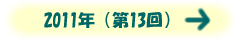 2011年(第13回)