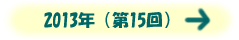 2012年(第15回)
