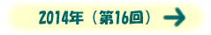 2014年(第16回)
