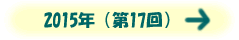 2015年(第17回)