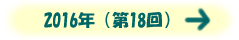 2016年(第18回)
